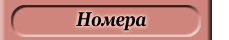 Номера